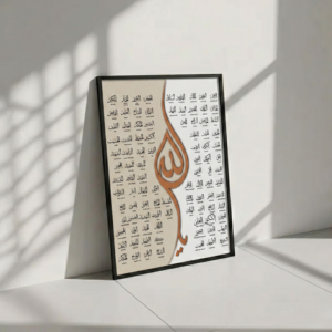 আল্লাহর ৯৯ নাম ক্যালিগ্রাফি ফ্রেম